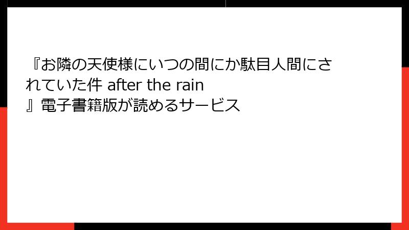 『お隣の天使様にいつの間にか駄目人間にされていた件 after the rain』電子書籍版が読めるサービス