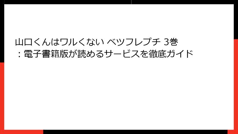 山口くんはワルくない ベツフレプチ 3巻：電子書籍版が読めるサービスを徹底ガイド