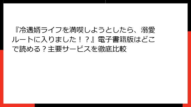 『冷遇婿ライフを満喫しようとしたら、溺愛ルートに入りました！？』電子書籍版はどこで読める？主要サービスを徹底比較