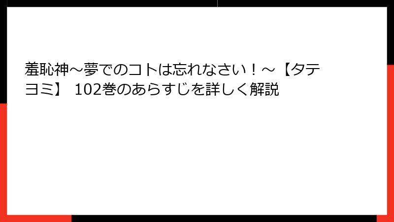 羞恥神～夢でのコトは忘れなさい！～【タテヨミ】 102巻のあらすじを詳しく解説