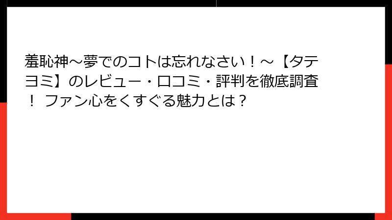 羞恥神～夢でのコトは忘れなさい！～【タテヨミ】のレビュー・口コミ・評判を徹底調査！ ファン心をくすぐる魅力とは？