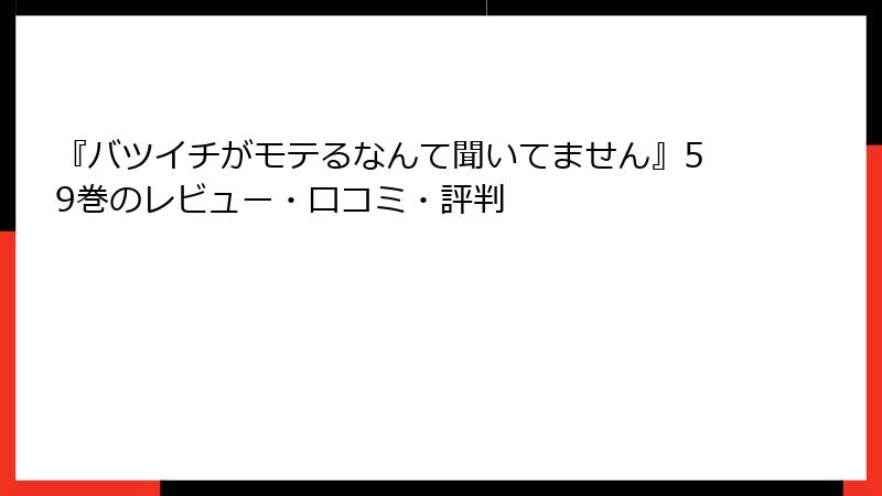 『バツイチがモテるなんて聞いてません』59巻のレビュー・口コミ・評判