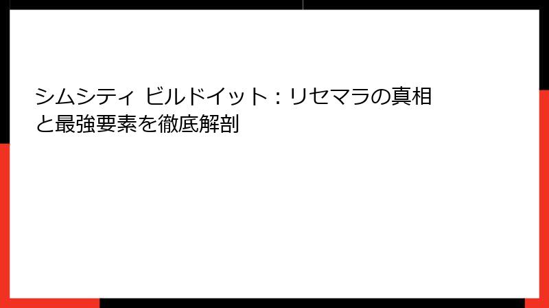 シムシティ ビルドイット：リセマラの真相と最強要素を徹底解剖