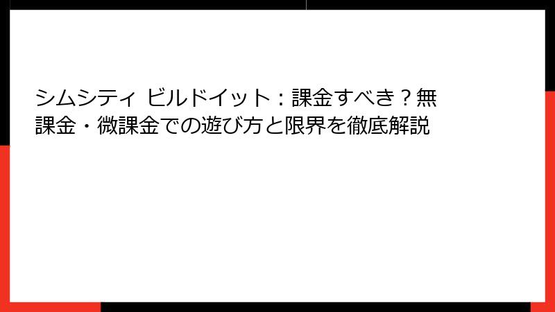 シムシティ ビルドイット：課金すべき？無課金・微課金での遊び方と限界を徹底解説