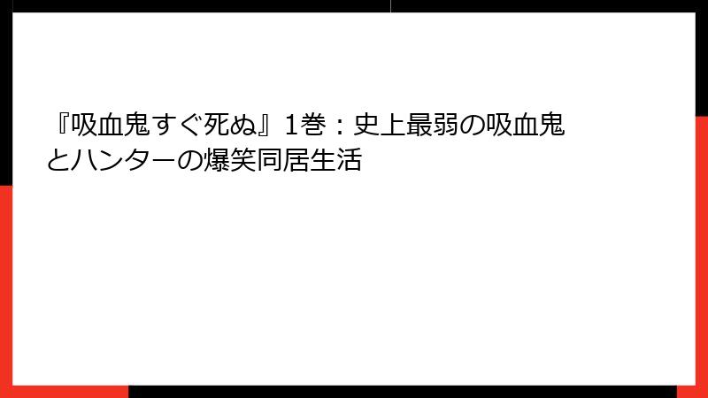『吸血鬼すぐ死ぬ』1巻：史上最弱の吸血鬼とハンターの爆笑同居生活