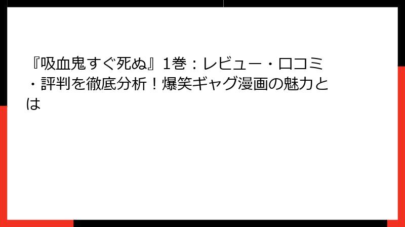 『吸血鬼すぐ死ぬ』1巻：レビュー・口コミ・評判を徹底分析！爆笑ギャグ漫画の魅力とは