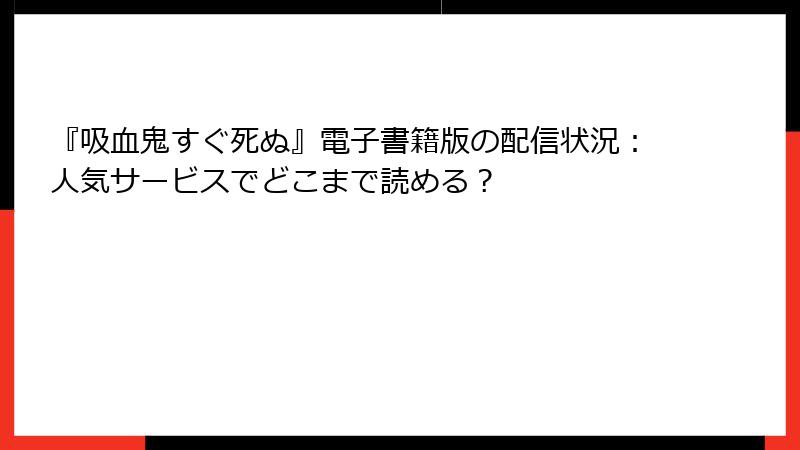 『吸血鬼すぐ死ぬ』電子書籍版の配信状況：人気サービスでどこまで読める？