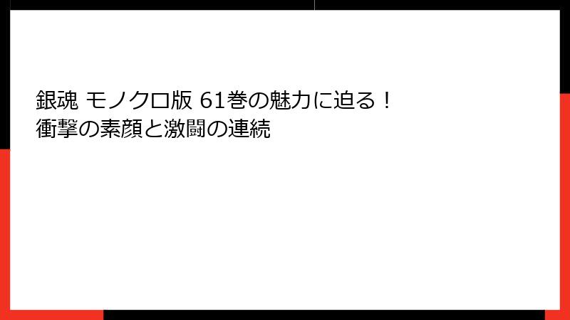 銀魂 モノクロ版 61巻の魅力に迫る！ 衝撃の素顔と激闘の連続