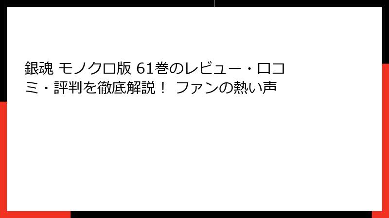 銀魂 モノクロ版 61巻のレビュー・口コミ・評判を徹底解説！ ファンの熱い声