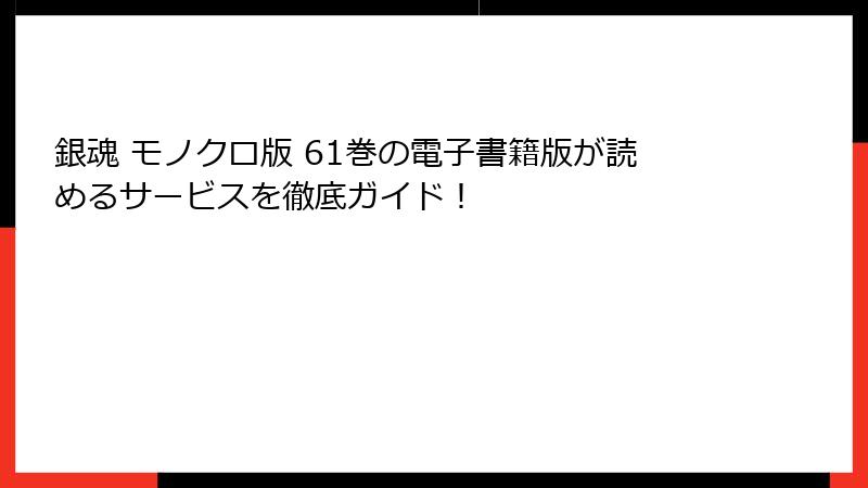 銀魂 モノクロ版 61巻の電子書籍版が読めるサービスを徹底ガイド！