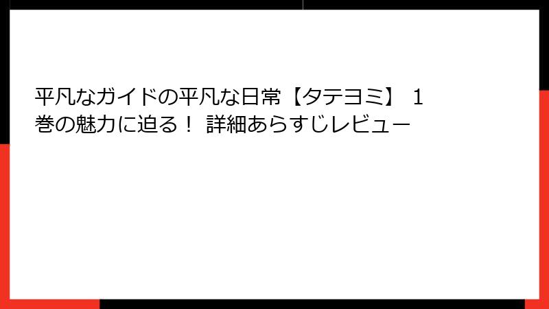 平凡なガイドの平凡な日常【タテヨミ】 1巻の魅力に迫る! 詳細あらすじレビュー