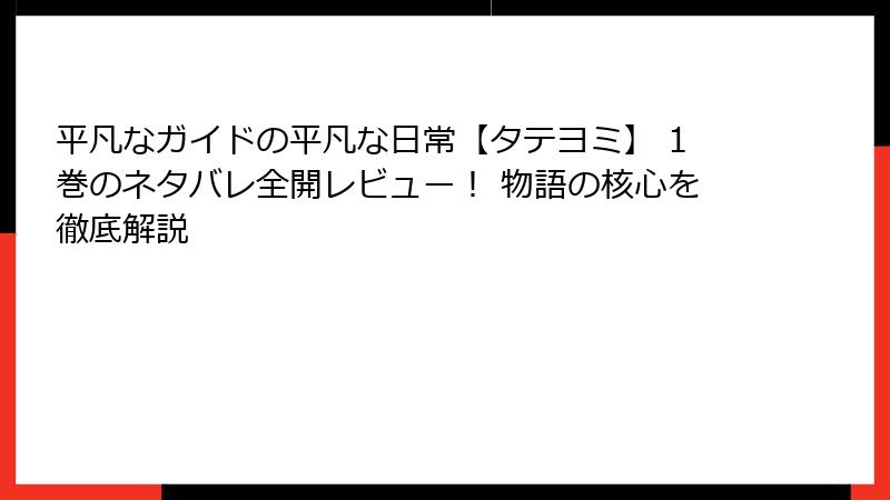 平凡なガイドの平凡な日常【タテヨミ】 1巻のネタバレ全開レビュー! 物語の核心を徹底解説