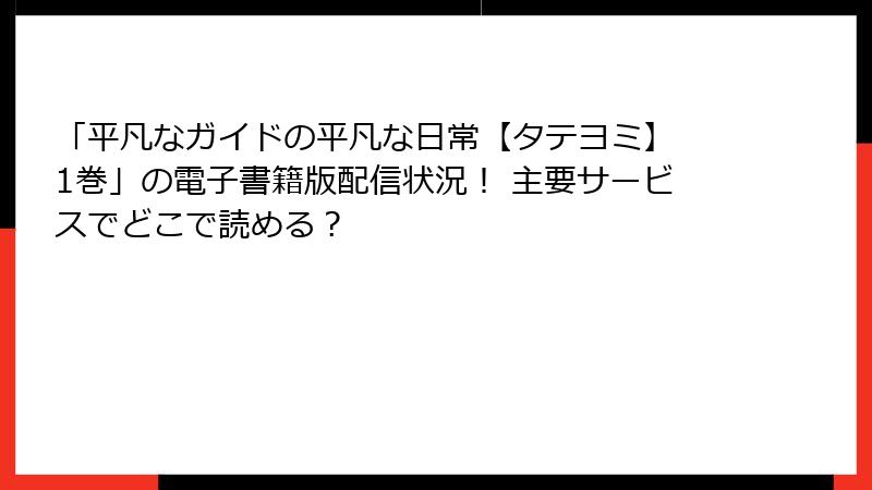 「平凡なガイドの平凡な日常【タテヨミ】 1巻」の電子書籍版配信状況! 主要サービスでどこで読める?