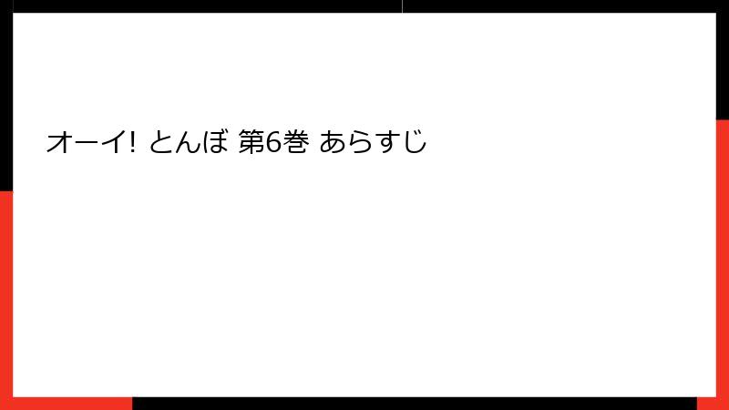 オーイ! とんぼ 第6巻 あらすじ
