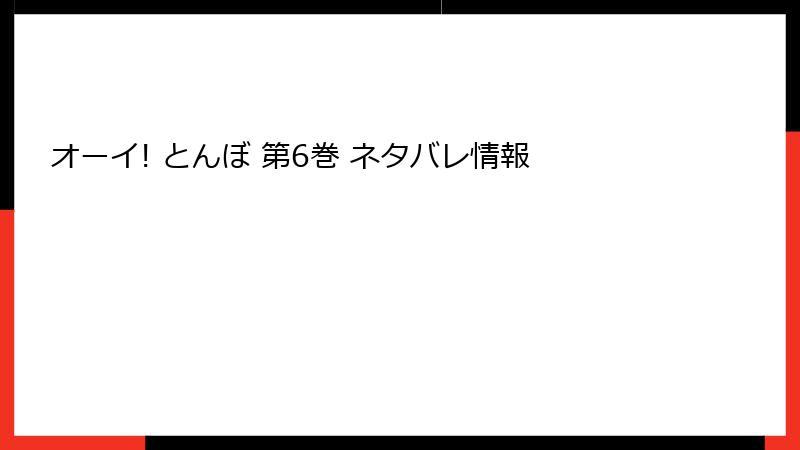 オーイ! とんぼ 第6巻 ネタバレ情報