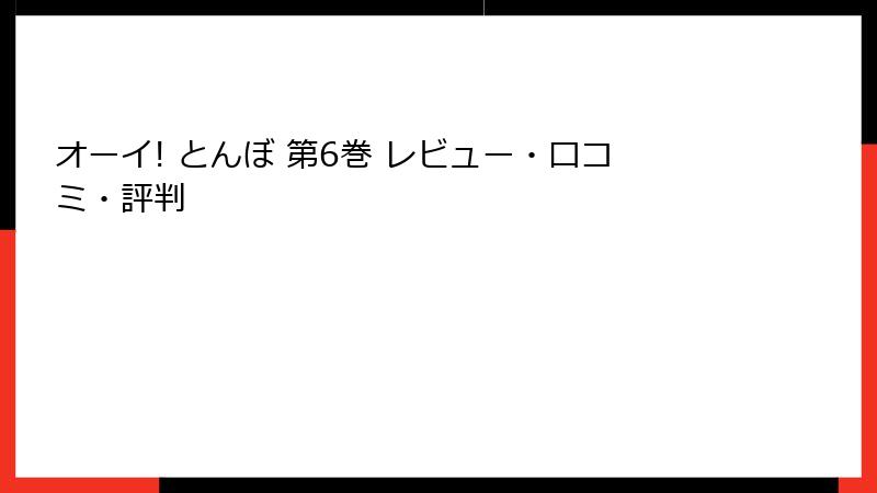 オーイ! とんぼ 第6巻 レビュー・口コミ・評判