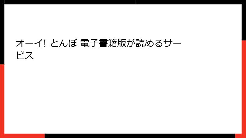オーイ! とんぼ 電子書籍版が読めるサービス