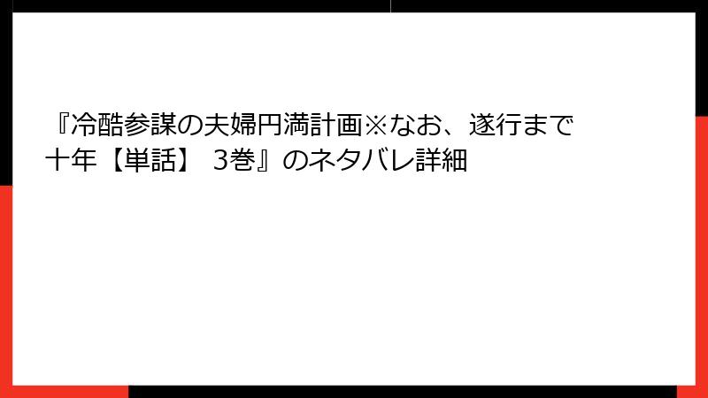『冷酷参謀の夫婦円満計画※なお、遂行まで十年【単話】 3巻』のネタバレ詳細