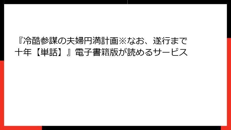 『冷酷参謀の夫婦円満計画※なお、遂行まで十年【単話】』電子書籍版が読めるサービス