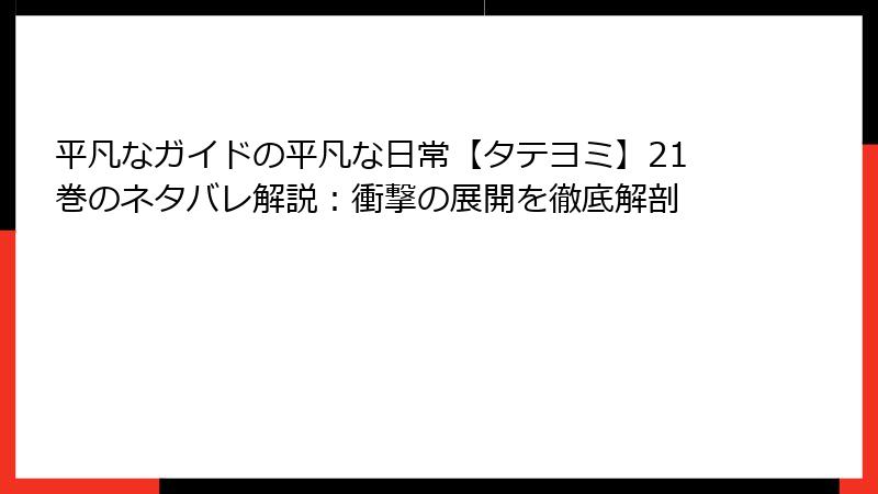 平凡なガイドの平凡な日常【タテヨミ】21巻のネタバレ解説:衝撃の展開を徹底解剖