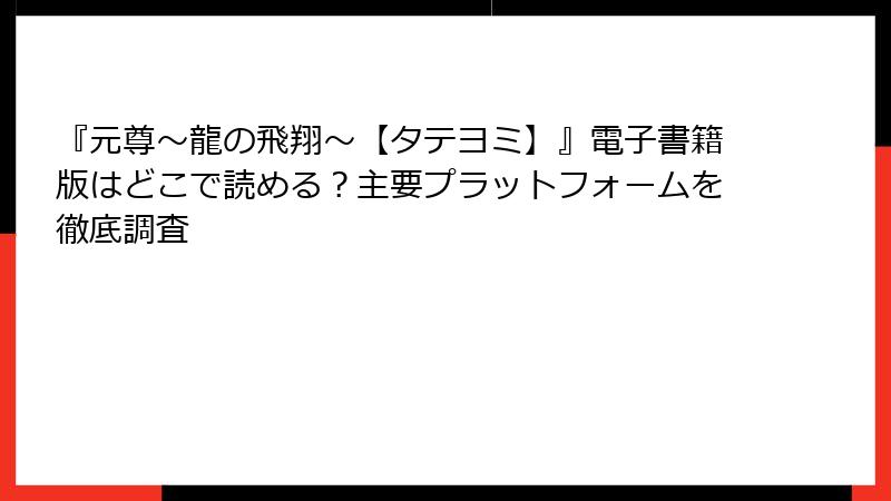 『元尊～龍の飛翔～【タテヨミ】』電子書籍版はどこで読める？主要プラットフォームを徹底調査