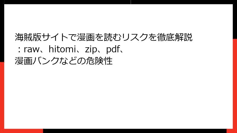 海賊版サイトで漫画を読むリスクを徹底解説：raw、hitomi、zip、pdf、漫画バンクなどの危険性