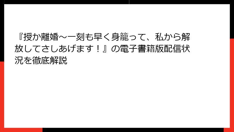 『授か離婚～一刻も早く身籠って、私から解放してさしあげます！』の電子書籍版配信状況を徹底解説