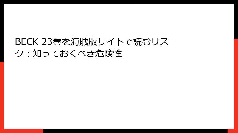 BECK 23巻を海賊版サイトで読むリスク：知っておくべき危険性