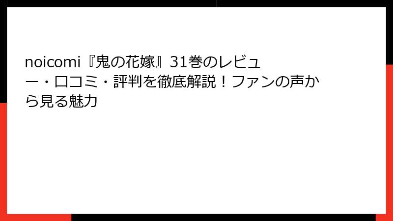 noicomi『鬼の花嫁』31巻のレビュー・口コミ・評判を徹底解説！ファンの声から見る魅力