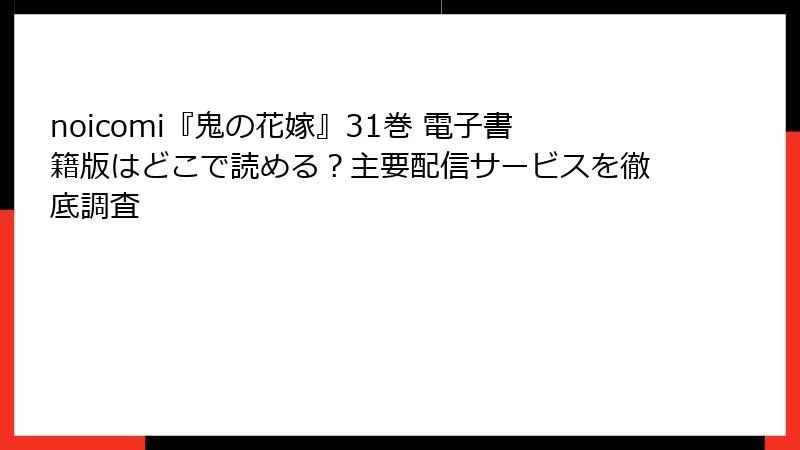 noicomi『鬼の花嫁』31巻 電子書籍版はどこで読める？主要配信サービスを徹底調査