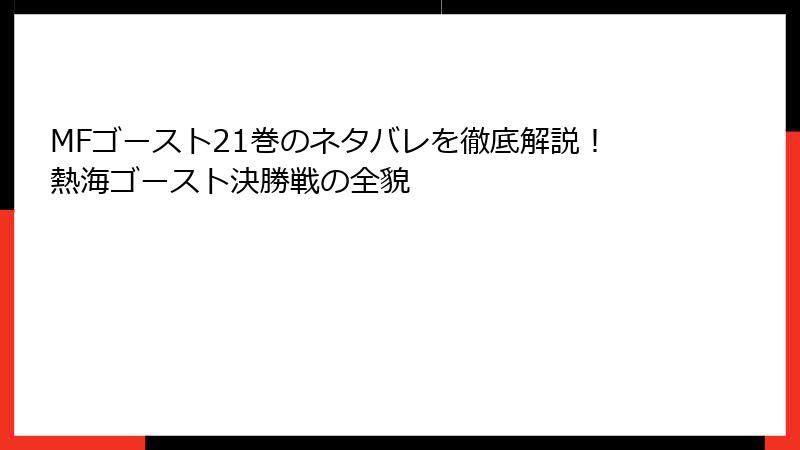 MFゴースト21巻のネタバレを徹底解説！熱海ゴースト決勝戦の全貌
