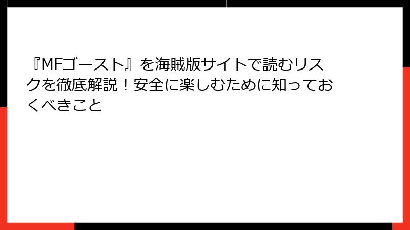 『MFゴースト』を海賊版サイトで読むリスクを徹底解説！安全に楽しむために知っておくべきこと