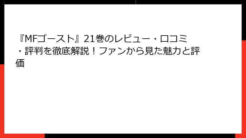 『MFゴースト』21巻のレビュー・口コミ・評判を徹底解説！ファンから見た魅力と評価