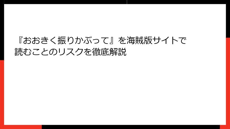 『おおきく振りかぶって』を海賊版サイトで読むことのリスクを徹底解説