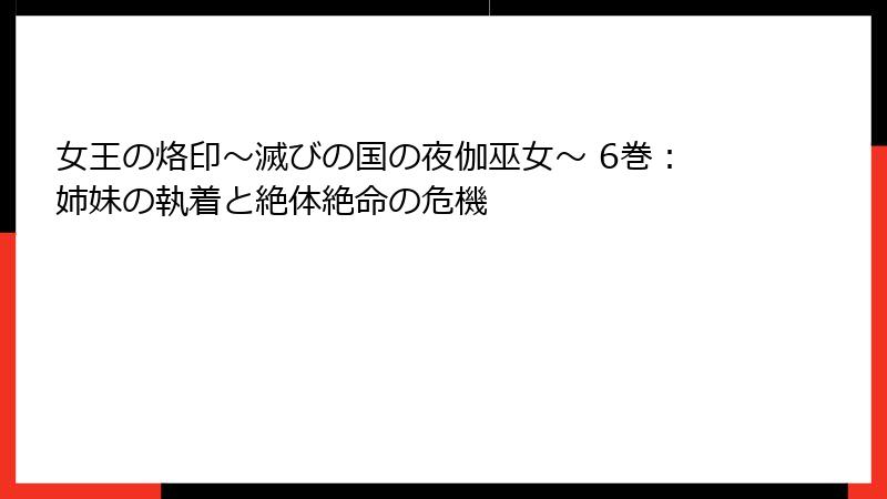 女王の烙印～滅びの国の夜伽巫女～ 6巻：姉妹の執着と絶体絶命の危機