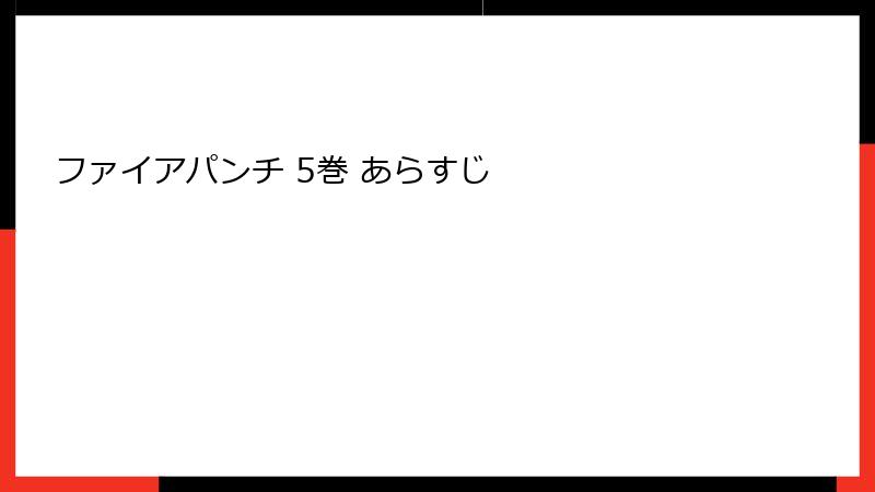 ファイアパンチ 5巻 あらすじ