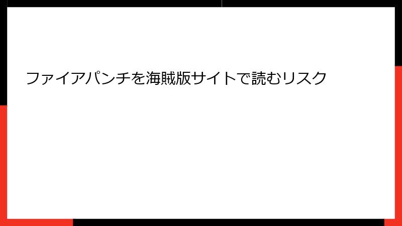 ファイアパンチを海賊版サイトで読むリスク