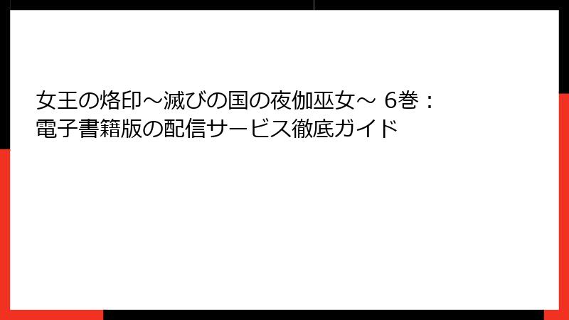 女王の烙印～滅びの国の夜伽巫女～ 6巻：電子書籍版の配信サービス徹底ガイド
