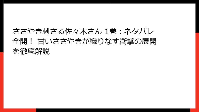 ささやき刺さる佐々木さん 1巻：ネタバレ全開！ 甘いささやきが織りなす衝撃の展開を徹底解説