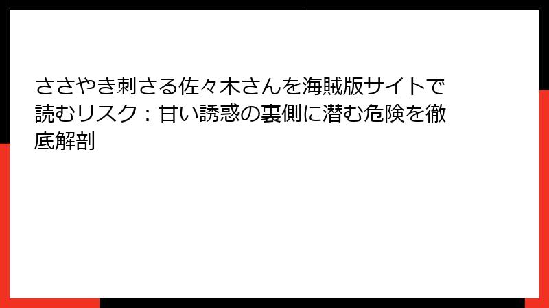 ささやき刺さる佐々木さんを海賊版サイトで読むリスク：甘い誘惑の裏側に潜む危険を徹底解剖