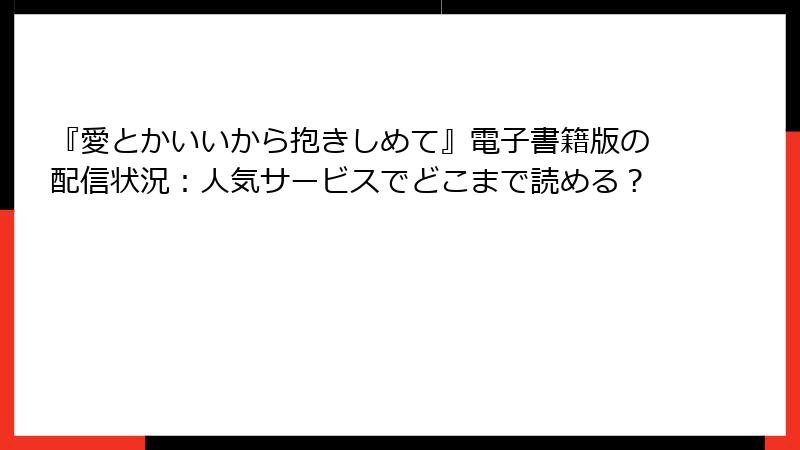 『愛とかいいから抱きしめて』電子書籍版の配信状況：人気サービスでどこまで読める？