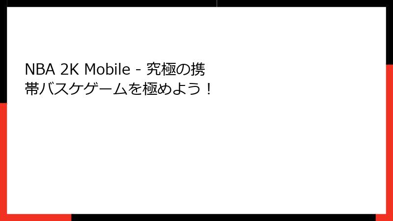 NBA 2K Mobile - 究極の携帯バスケゲームを極めよう!