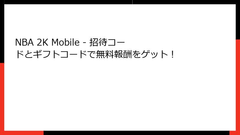 NBA 2K Mobile - 招待コードとギフトコードで無料報酬をゲット!