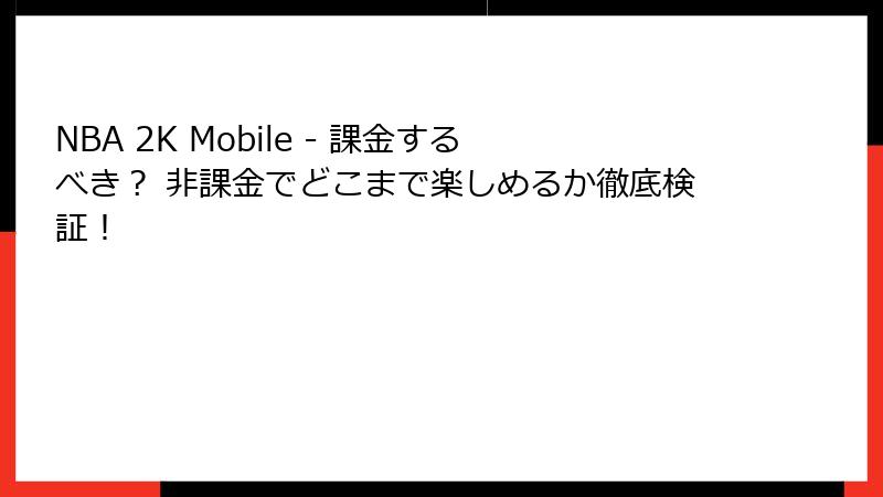 NBA 2K Mobile - 課金するべき? 非課金でどこまで楽しめるか徹底検証!