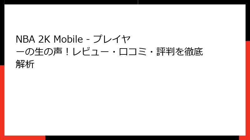 NBA 2K Mobile - プレイヤーの生の声!レビュー・口コミ・評判を徹底解析