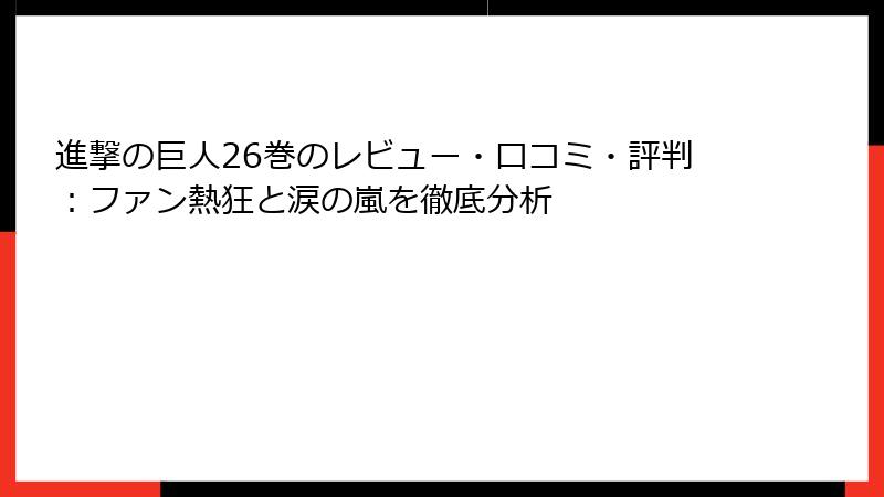 進撃の巨人26巻のレビュー・口コミ・評判:ファン熱狂と涙の嵐を徹底分析