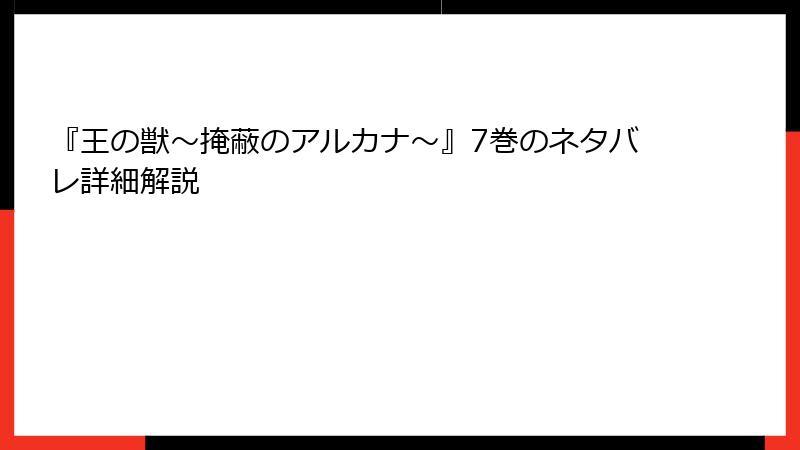 『王の獣～掩蔽のアルカナ～』7巻のネタバレ詳細解説