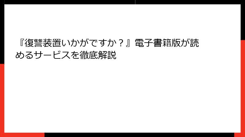 『復讐装置いかがですか？』電子書籍版が読めるサービスを徹底解説