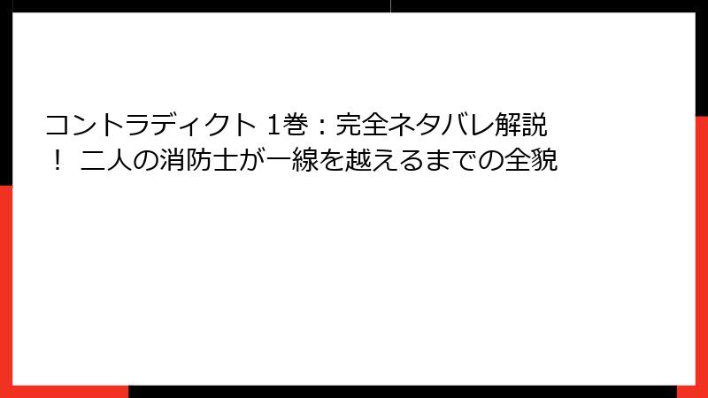 コントラディクト 1巻:完全ネタバレ解説! 二人の消防士が一線を越えるまでの全貌