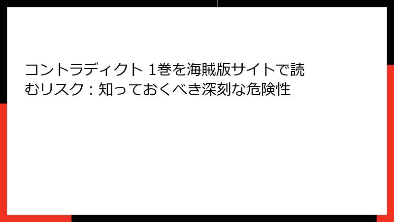 コントラディクト 1巻を海賊版サイトで読むリスク:知っておくべき深刻な危険性